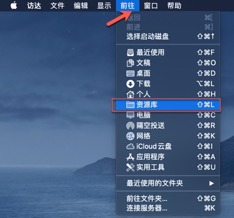 访达前往资源库