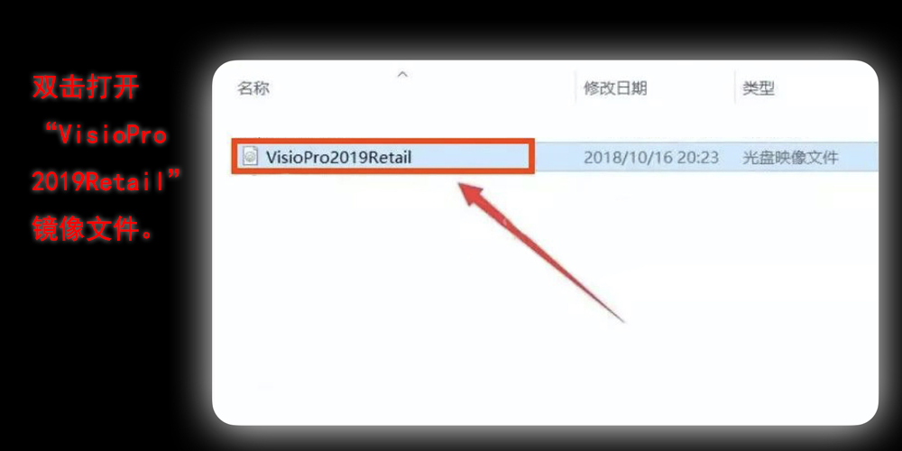双击打开 Visio Pro 2019的安装包 双击打开 Visio Pro 2019的安装包