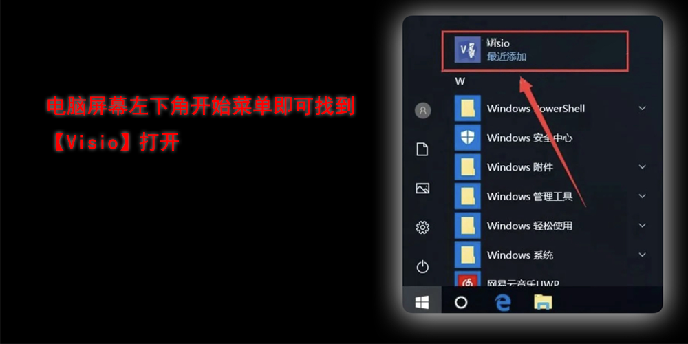 电脑左下角的开始里面找到Visio打开 电脑左下角的开始里面找到Visio打开
