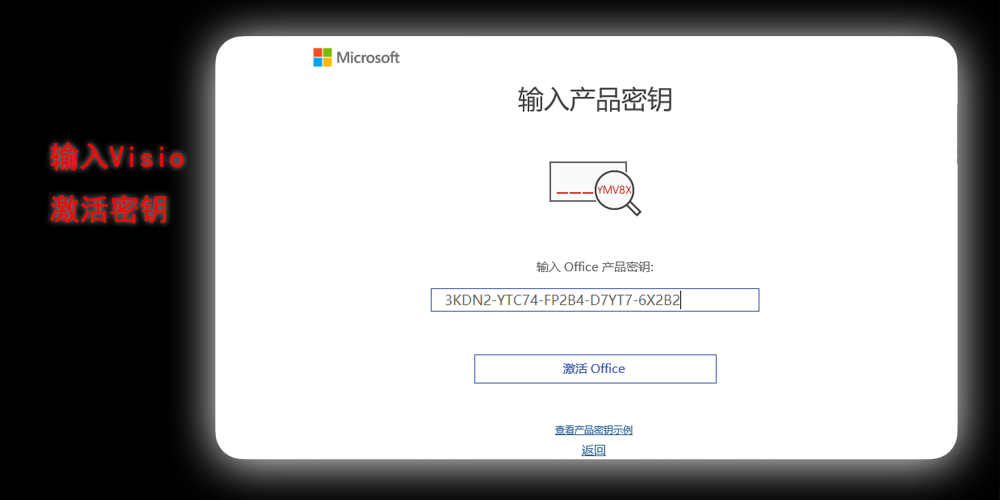 输入Visio 2019的激活密钥之后点击激活Office 输入Visio 2019的激活密钥之后点击激活Office