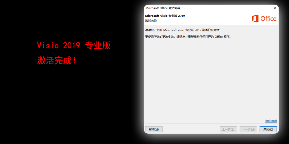 Visio 2019 专业版激活完成! Visio 2019 专业版激活完成!
