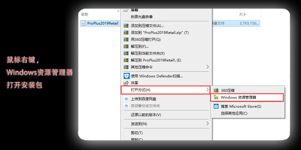 单击鼠标右键 -> 打开方式 -> windows资源管理器 打开Office2019 安装包 单击鼠标右键 -> 打开方式 -> windows资源管理器 打开Office2019 安装包