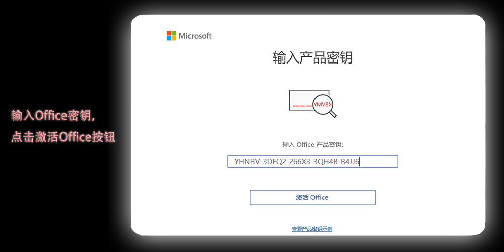 输入Office 2019激活密钥 输入Office 2019激活密钥