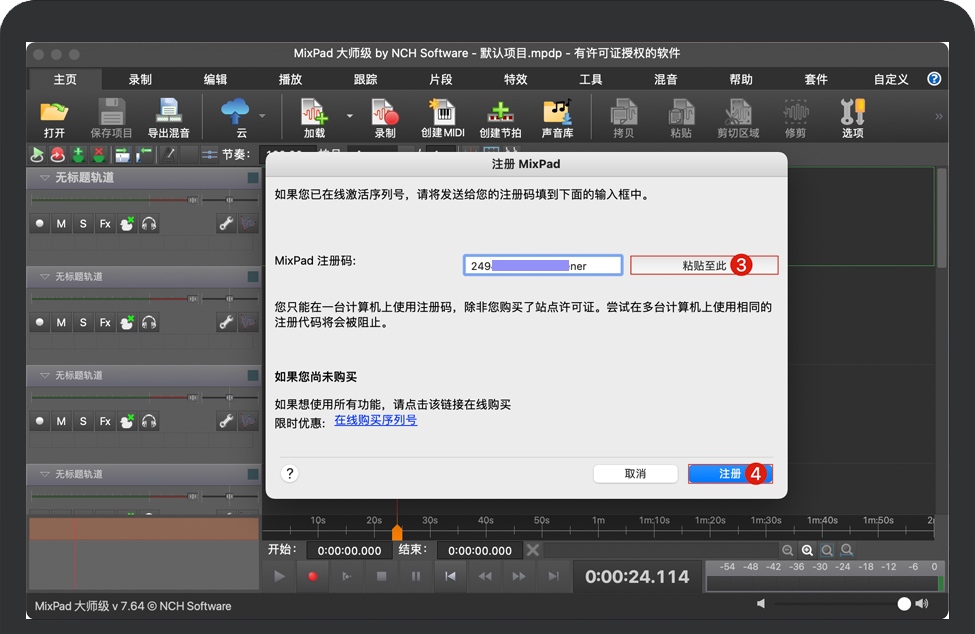 输入MixPad序列号 输入MixPad序列号