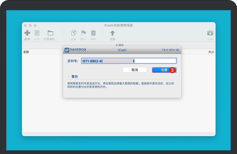 输入iCash注册码 输入iCash注册码