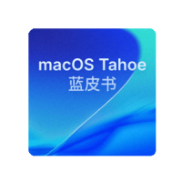 macOS Tahoe 26蓝皮书之无边记