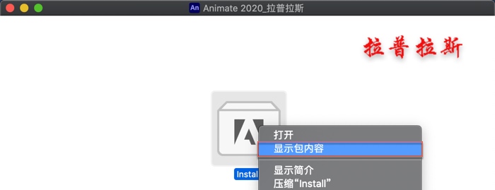 “Install” 右键 -> 显示包内容 “Install” 右键 -> 显示包内容