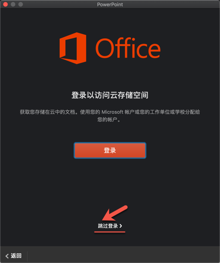 打开PowerPoint for Mac之后,点击跳过登录即可使用 打开PowerPoint for Mac之后,点击跳过登录即可使用
