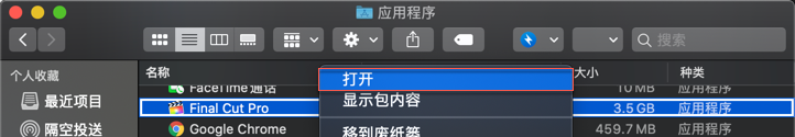 前往"访达 -> 应用程序 -> Final Cut Pro",然后鼠标右键,打开即可。 前往"访达 -> 应用程序 -> Final Cut Pro",然后鼠标右键,打开即可。