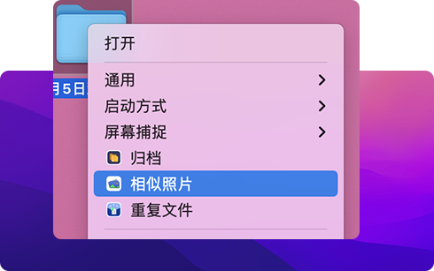 查找清理相似照片